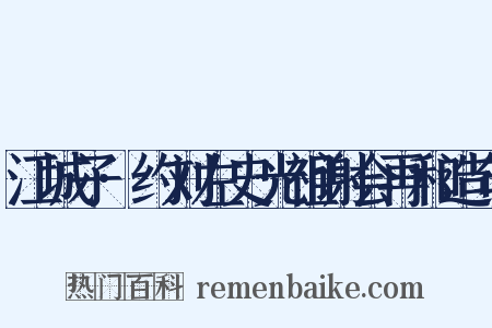 江城子·约刘左史光祖谢会再和造句是什么意思的图片